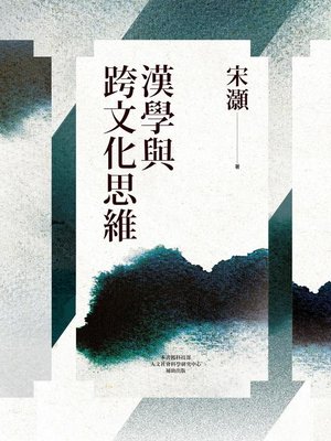 cover image of 漢學與跨文化思維